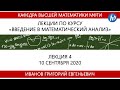 Введение в математический анализ, Иванов Г.Е., Лекция 04, 10.09.20