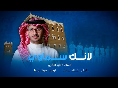 لانك سماوي اغنية نادي الأخدود الجديدة 2025 26
