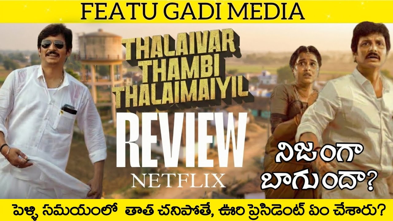TTT Movie Review Telugu | Thalaivar Thambi Thalaimaiyil Telugu Review | TTT Movie Review