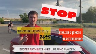 Поддержи петицию, проголосуй против законопроекта 2695