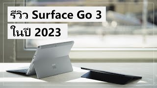 รีวิว Surface Go 3 ในปี 2023 | Surface ที่เบาที่สุด