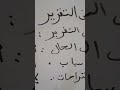 شروط إنجاز تقرير 