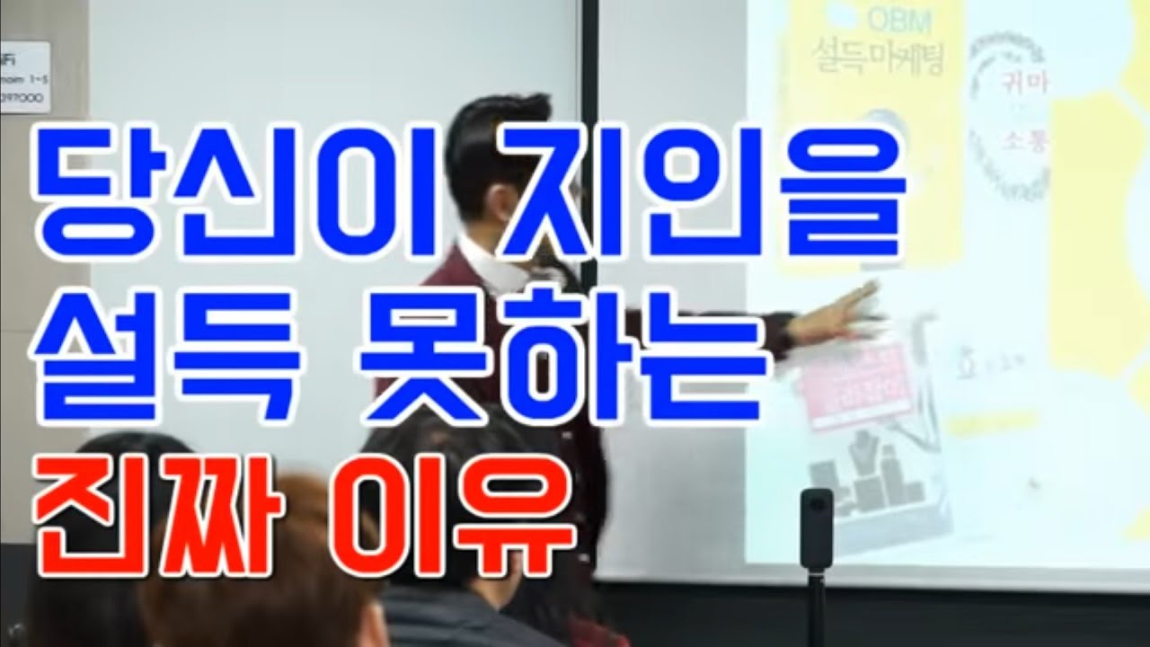 당신이 지인을 설득 못하는 진짜이유- 김효석 박사 인맥강의 中