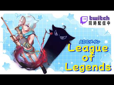 【ADC】ADC下手になっててｵｵﾝ；；；練習だ！の配信サムネイル