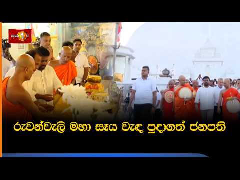 රුවන්වැලි මහා සෑය වැඳ පුදාගත් ජනපති