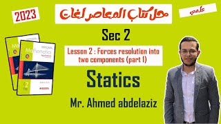 حل كتاب المعاصر ماث تانيه ثانوي لغات Statics - Lesson 2: Forces resolution (part 1)