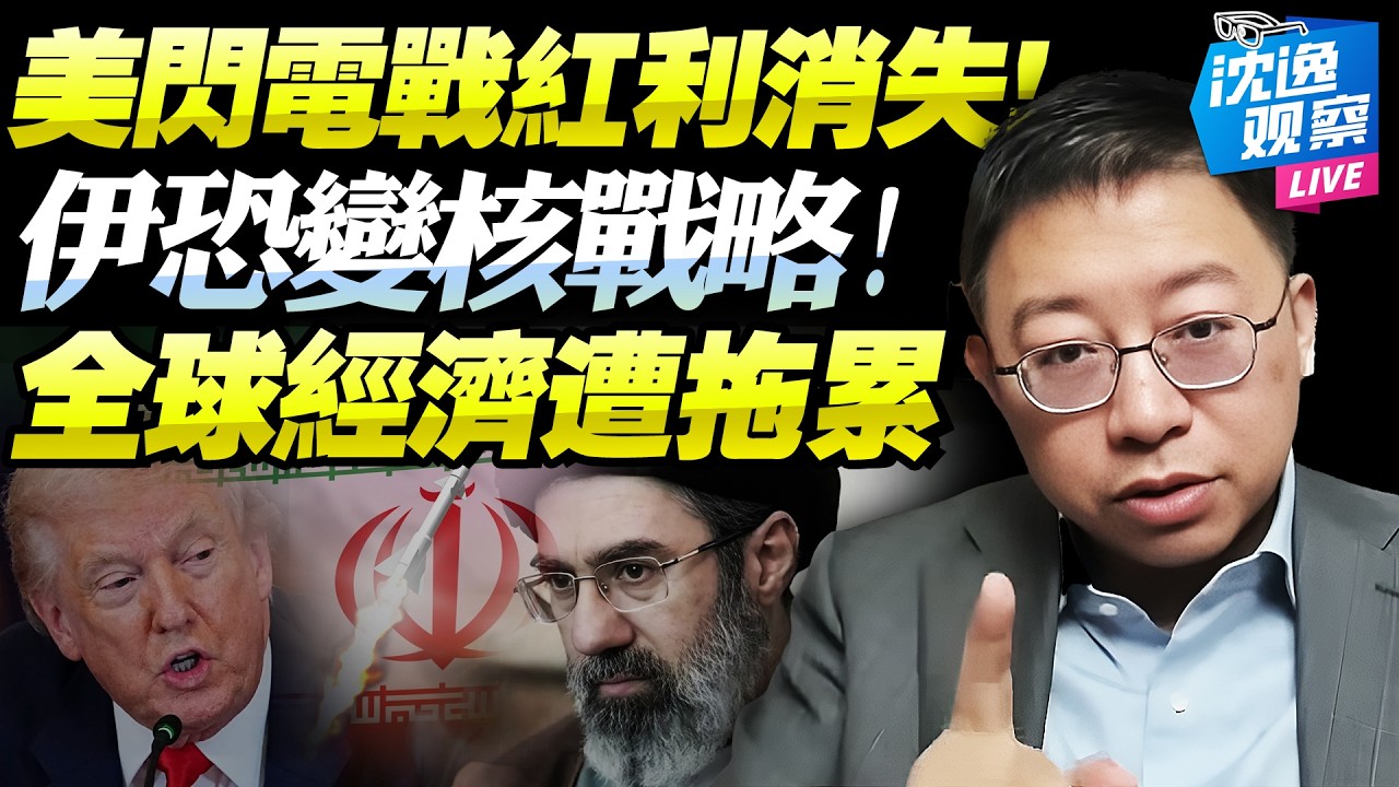 斬首復仇戰！伊革命衛隊「拼了」！無人機飛彈齊發「川普閃電戰紅利消失」！美盼48小時結束戰爭，伊恐擴大至半年！@新西蘭中文國際頻道 #沈逸