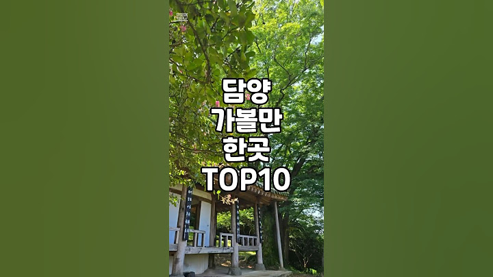 담양 가볼만한곳 TOP10