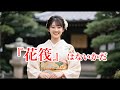 『花筏』はないかだ