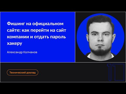 Фишинг на официальном сайте как перейти на сайт компании и отдать пароль хакеру