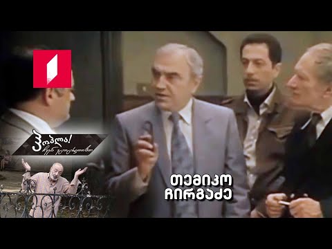 #ჰოპლა ჩვენ ვცოცხლობთ! თემიკო ჩირგაძე