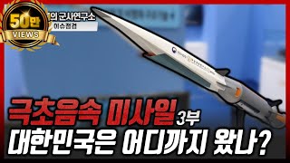 [이슈점검-재업]극초음속 미사일 3부-대한민국은 어디까지 왔나?