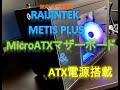 【自作PC】ライジンテック metis plusにmicroATXマザーボード・ATX電源ユニット搭載
