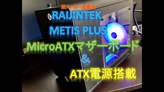 【自作PC】ライジンテック metis plusにmicroATXマザーボード・ATX電源ユニット搭載