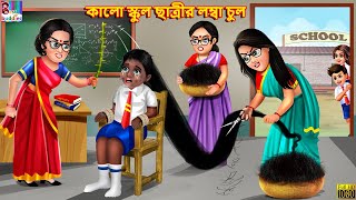 Kalo school charter lomba chul | Bangla Story | Bangla Stories | Bangla Moral Stories | Bangla Golpo