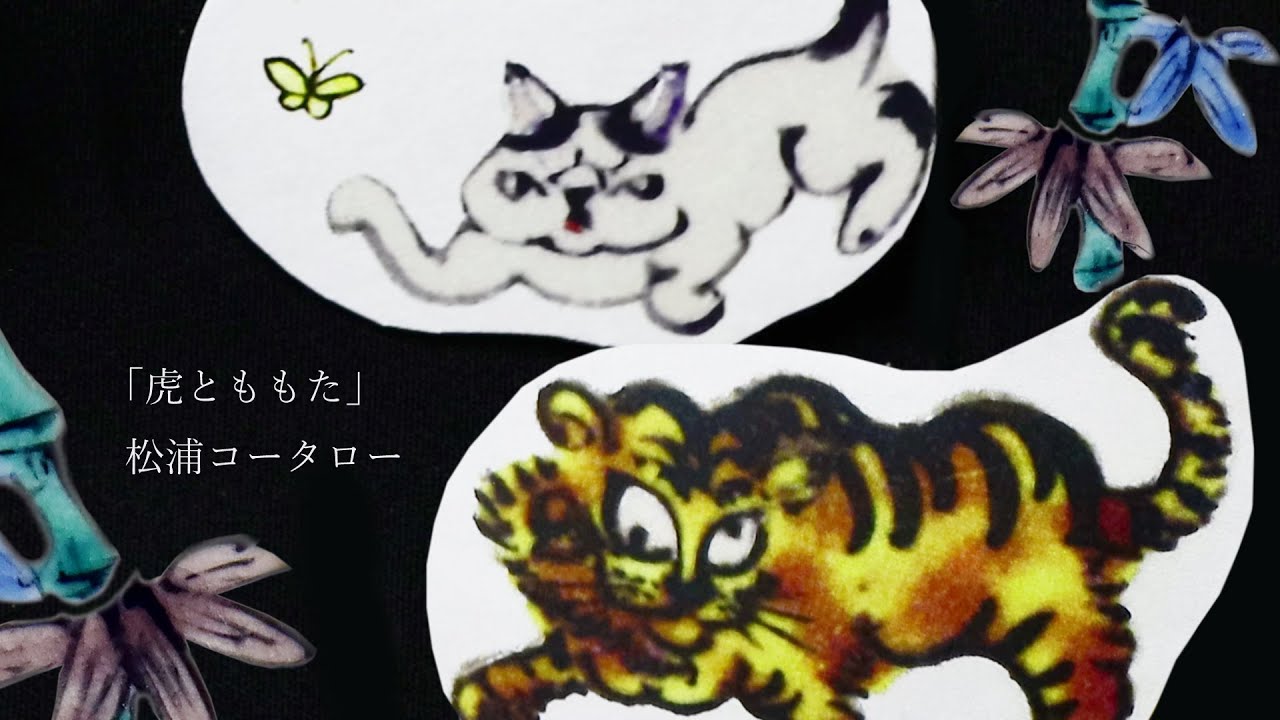一筆箋「虎とももた」松浦コータロー ｜ 暮らしのうつわ花田 和食器 通販