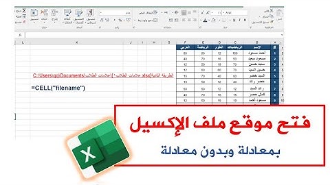 أسرار الإكسيل| فتح موقع ملف الإكسيل بمعادلة وبدون معادلة
