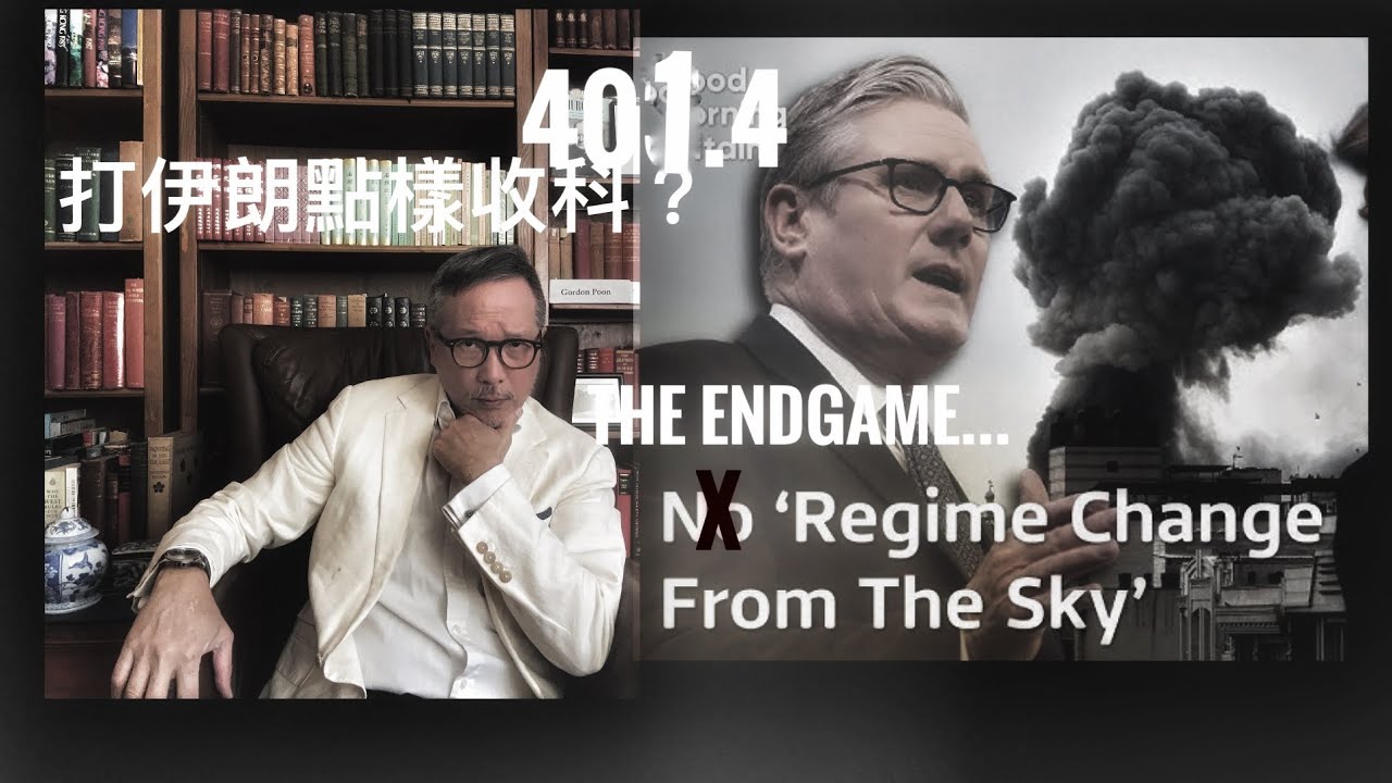 Endgame of Operation Epic Fury 伊朗行動點樣收科？    「萬不同集」401.4     2026.03.05