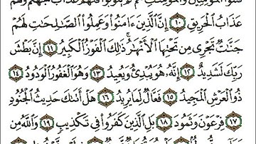 سورة البروج كاملة مرتلة بصوت فريد فارس .جزء ٣٠