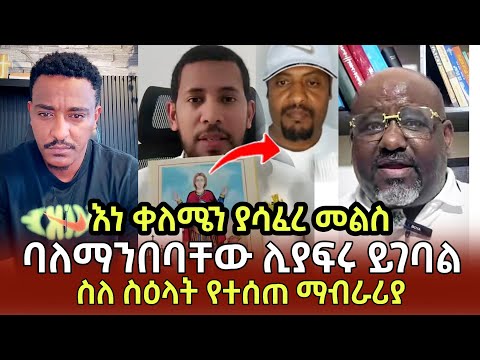 ስለማያነቡ ነው በድፍረት የሚከራከሩን እነ ቀለሜን የሚያሳፍር መልስ Ortodox Egregnawmedia Eotc Ebs Ethioforumኢትዮፎረም