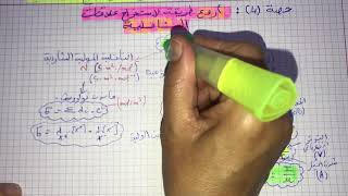 فيزياء السنة النهائية: مراجعة(4) أروع طريقة لاستخراج علاقات الناقلية 📚😊