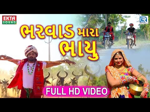 bharvad-mara-bhayu---new-gujarati-dj-song-2018-|-full-hd-video-|-ramu-bharvad-|-rdc-gujarati