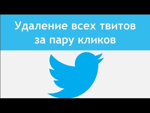 Вопрос: Как удалить твит?