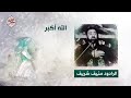 الله أكبر الرادود منيف شريف الله أكبر الرادود منيف شريف