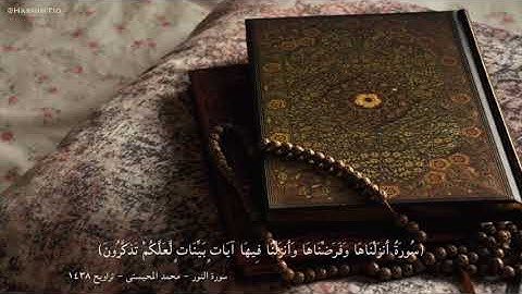 محمد المحيسني - سورة النور (تلاوة مميزة) - تراويح ١٤٣٨ هـ