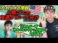 アメリカの学校では人種ごとに友達が出来てる?!日本人が1番仲良くなりやすい人種は?