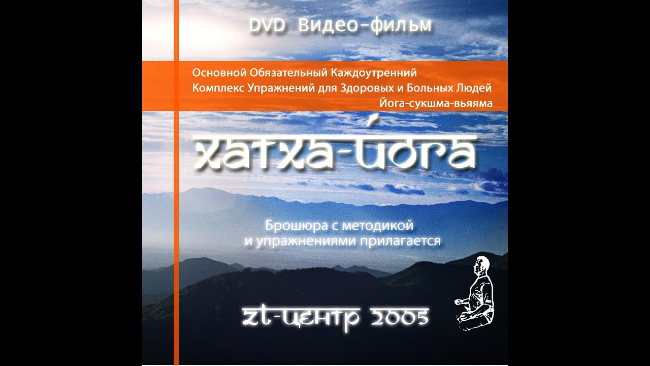 Йога Сукшма-Вьяяма, Основной комплекс, 2005, Санкт-Петербургский ZT ...