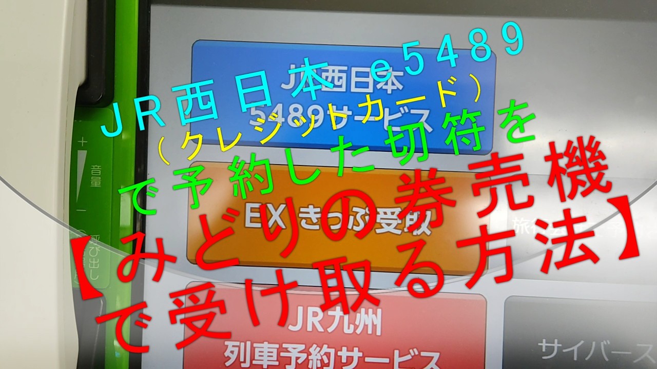 JR West [How to pick up tickets reserved with e5489 (credit card