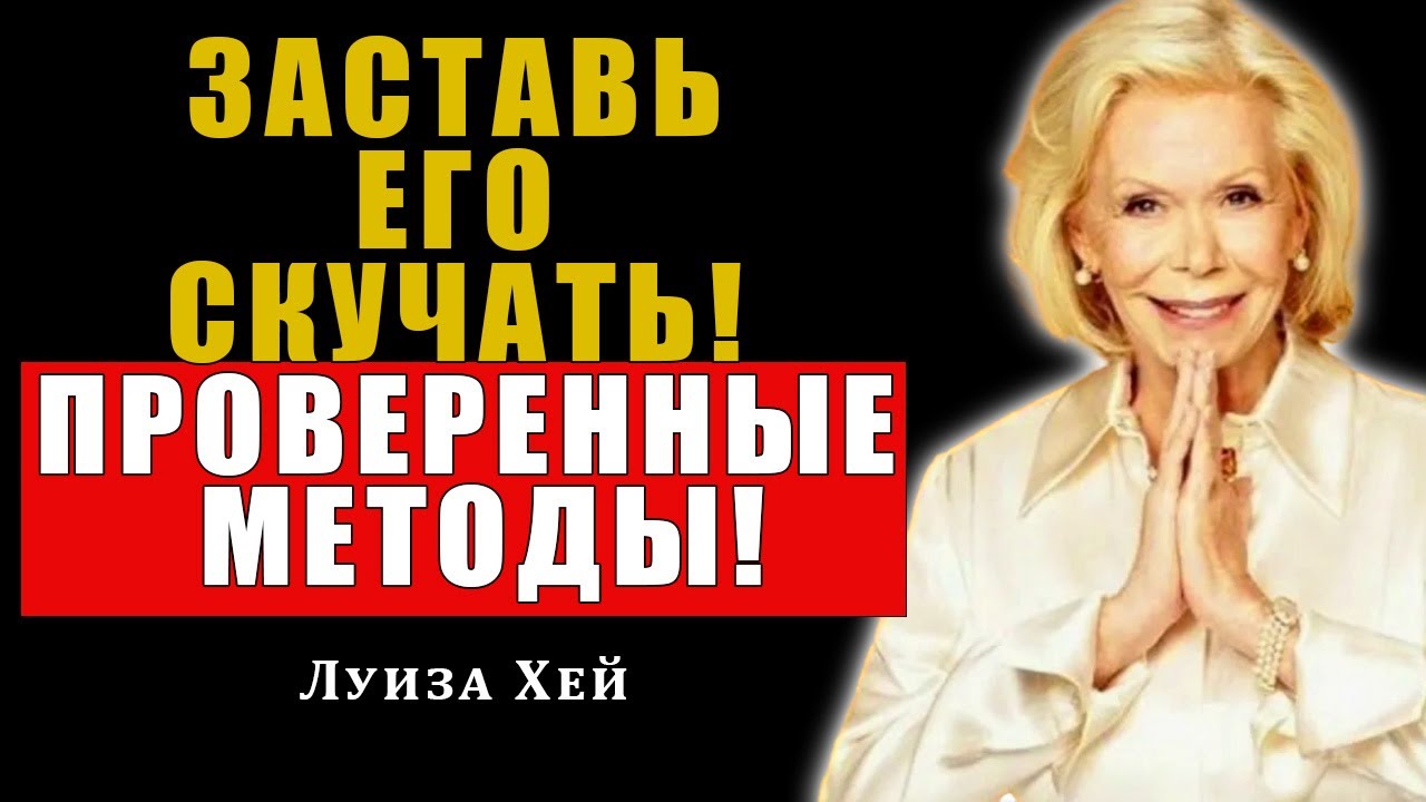 3 вещи, которые заставят его скучать по тебе безумно (Советы Луизы Хей)| Луиза Хей