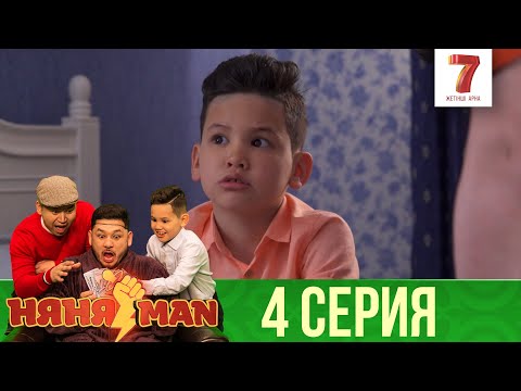 Жәй ғана пранк қой | НяняMan | НяняМен | НяняМэн | 4 СЕРИЯ