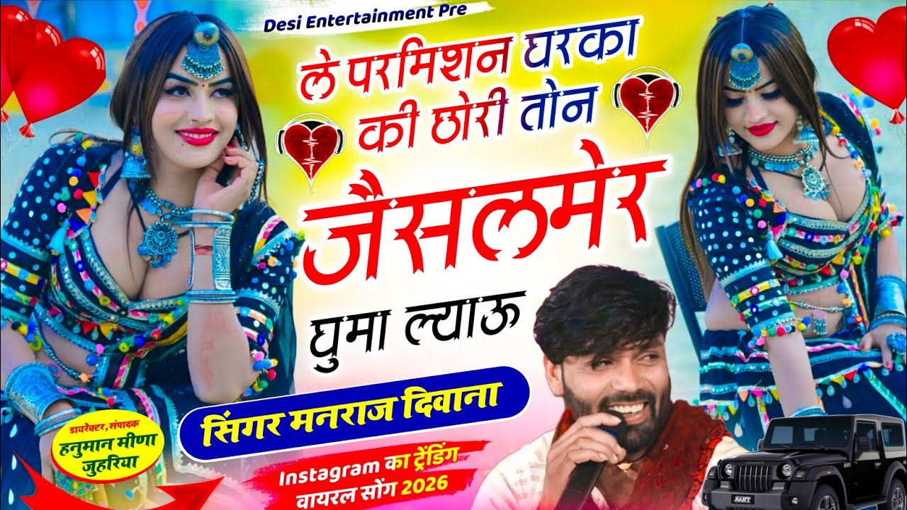 Virel ले परमिशन घरका की छोरी तोन जैसलमेर घुमा ल्याऊ | Manraj Diwana New Song 2025 सिंगर मनराज दिवाना