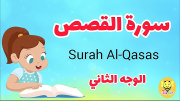 سورة القصص مترجمة - الوجه الثاني - Surah AL-qsas