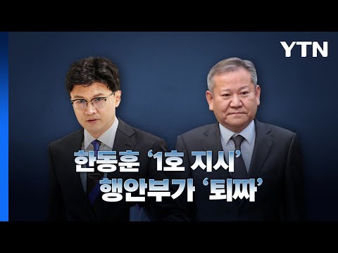 [뉴스라이브] &#39;尹정부 실세&#39; 이상민·한동훈 간 알력다툼 조짐? / YTN