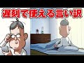 遅刻で使える言い訳…の歌【アニメ】