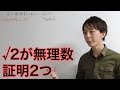 √2が無理数であることの2つの証明