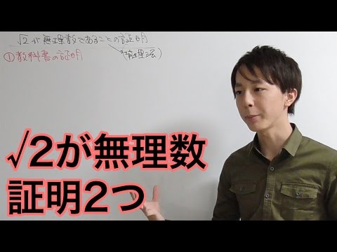 √2が無理数であることの2つの証明