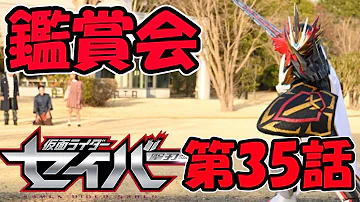 仮面ライダー鑑賞会 仮面ライダーセイバー 第35話 同時視聴 Mp3