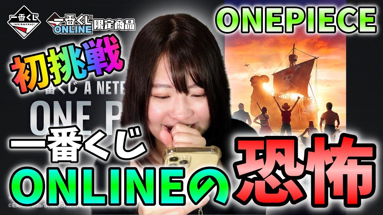 一番くじ】初オンラインくじに苦戦！Netflix ONEPIECE一番くじ挑戦