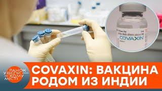 ВОЗ одобрила новую вакцину от коронавируса: что известно о COVAXIN? — ICTV