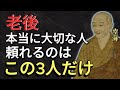 【老後はこの3人以外に頼るな！】気づいた人だけが手にする「後悔しない人生」―空海大師の教え