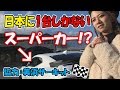 スーパーカー｜日本に1台しかない(?)車に乗ってみた！