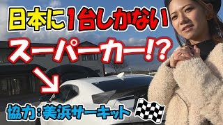 スーパーカー｜日本に1台しかない(?)車に乗ってみた！