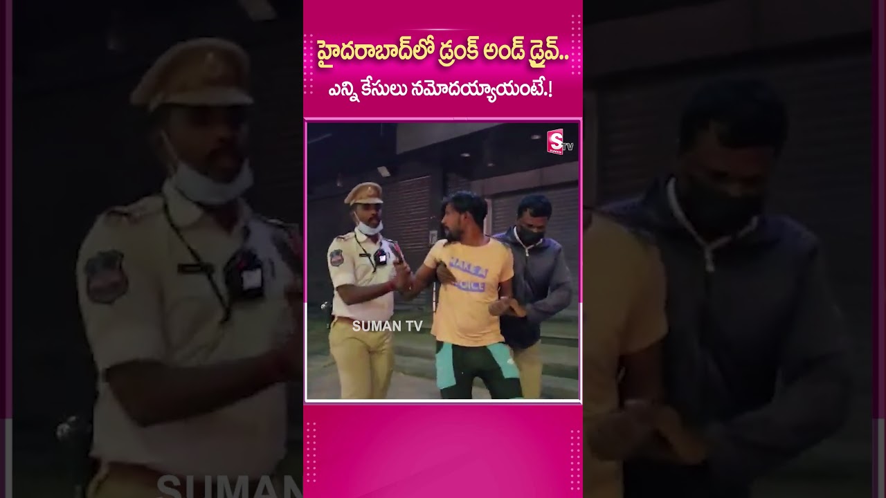 హైదరాబాద్&zwnj;లో DRUNK AND DRIVE  ఎన్ని కేసులు నమోదయ్యాయంటే..#Hyderabad