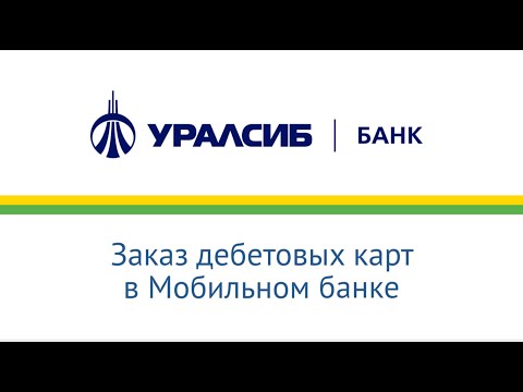 Заказ дебетовых карт в мобильном банке "УРАЛСИБ"