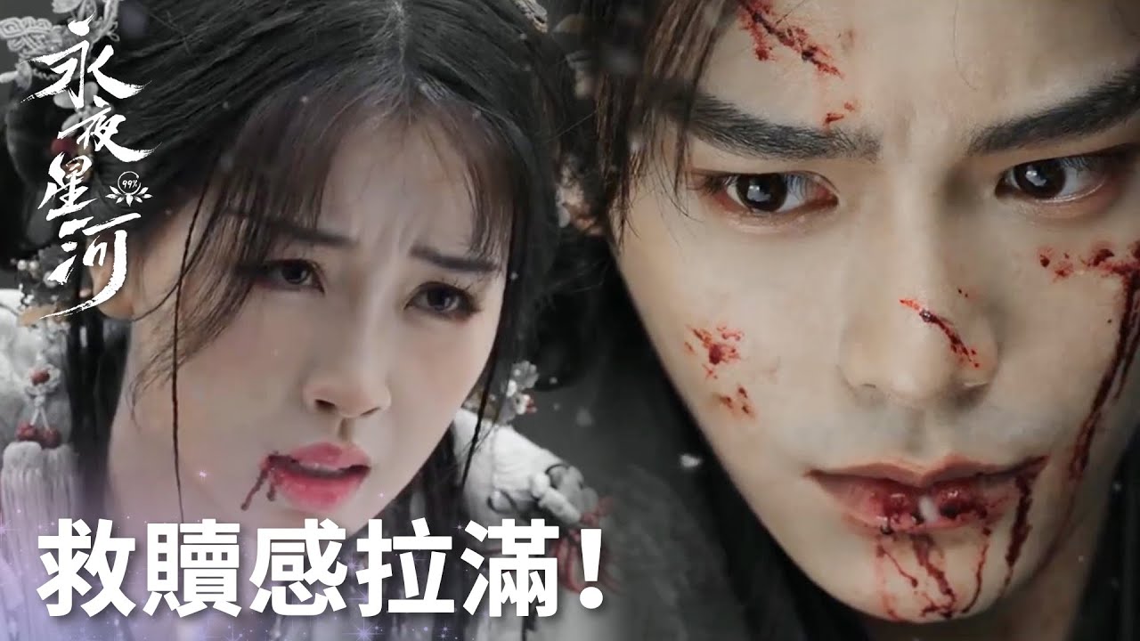 「永夜星河」凌妙妙表白在乎慕聲，救贖感拉滿！妙妙強忍劇痛幫慕聲摘下髮帶！ | WeTV