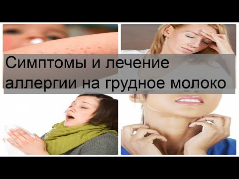 Симптомы и лечение аллергии на грудное молоко